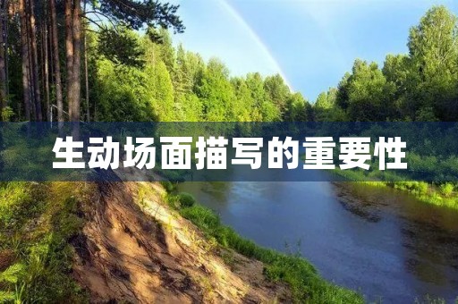 生动场面描写的重要性 生动场面描写的重要性
