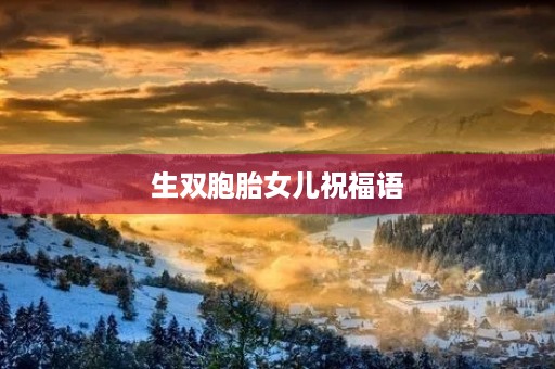 生双胞胎女儿祝福语，双胞胎报喜简单的句子