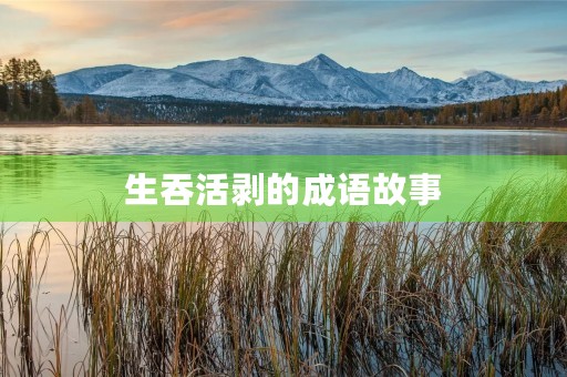 生吞活剥的成语故事