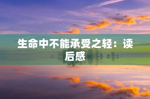 生命中不能承受之轻:读后感 生命中不能承受之轻:读后感
