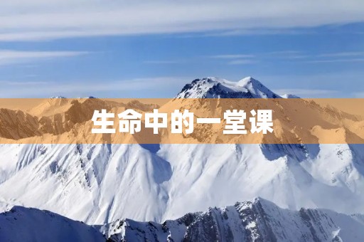生命中的一堂课