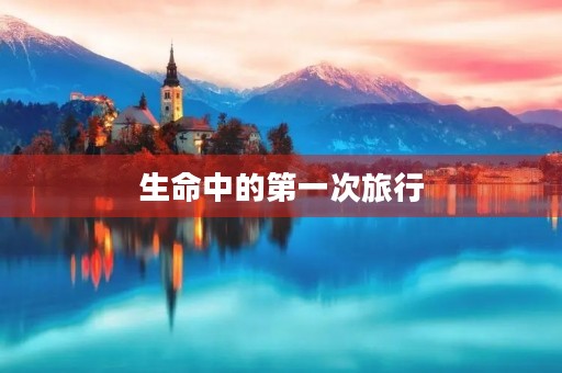 生命中的第一次旅行