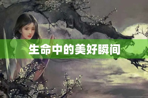 生命中的美好瞬间