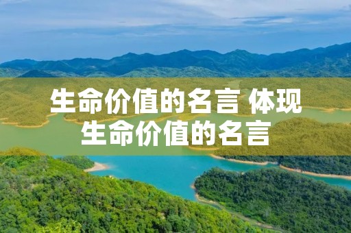 生命价值的名言 体现生命价值的名言 生命价值的名言 体现生命价值的名言