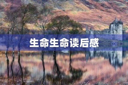 生命生命读后感