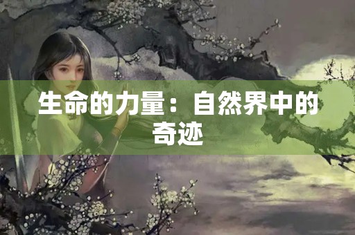 生命的力量：自然界中的奇迹