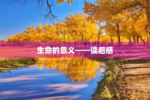 生命的意义——读后感
