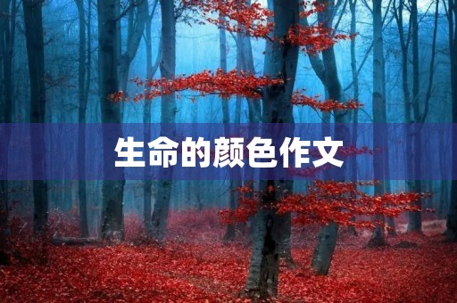 生命的颜色作文