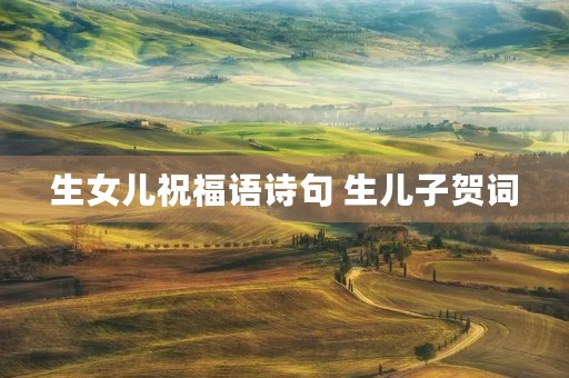 生女儿祝福语诗句 生儿子贺词