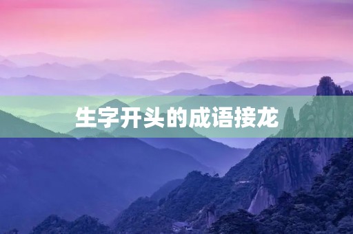 生字开头的成语接龙 生字开头的成语接龙