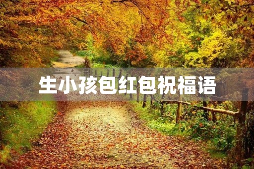 生小孩包红包祝福语,写新年祝福语的句子