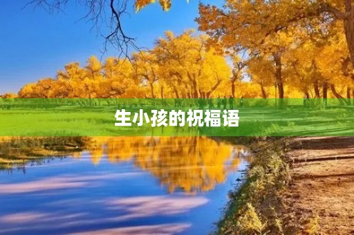 生小孩的祝福语，恭喜生子的佳句