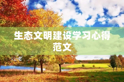 生态文明建设学习心得范文