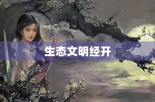 生态文明经开,你我共建美好家园1200字三年级作文 生态文明经开,你我共建美好家园1200字三年级作文