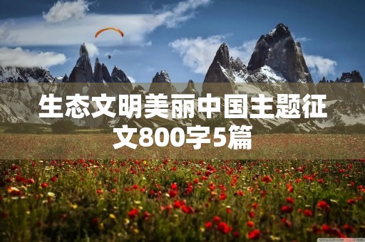 生态文明美丽中国主题征文800字5篇