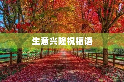 生意兴隆祝福语(祝合作方生意兴隆短句)