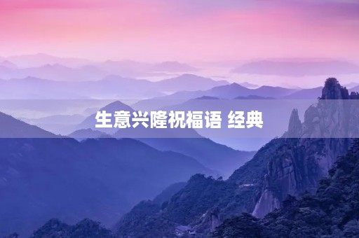 生意兴隆祝福语 经典,祝合作方生意兴隆短句