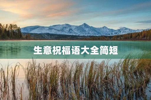 生意祝福语大全简短(生意贺词祝福语)