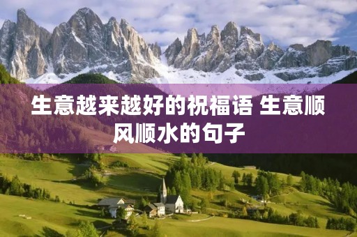 生意越来越好的祝福语 生意顺风顺水的句子