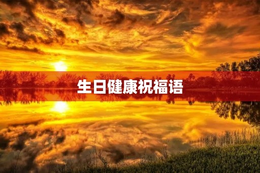 生日健康祝福语(生日最暖心八个字)