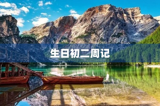 生日初二周记 生日初二周记