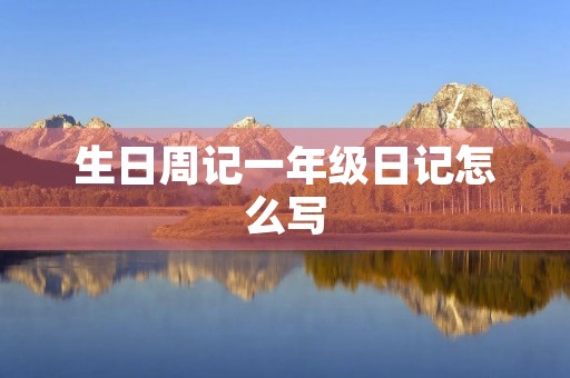 生日周记一年级日记怎么写