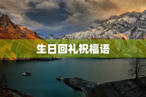 生日回礼祝福语,生日回复别人的祝福