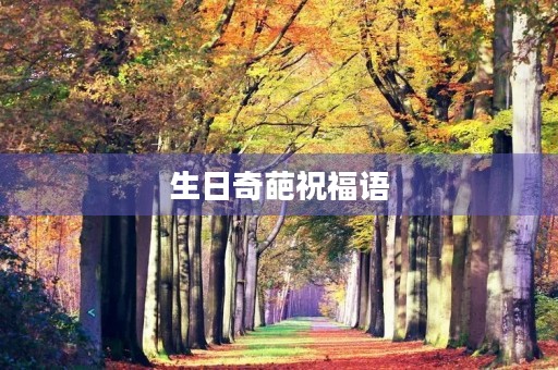 生日奇葩祝福语，幽默恶搞的生日祝福语