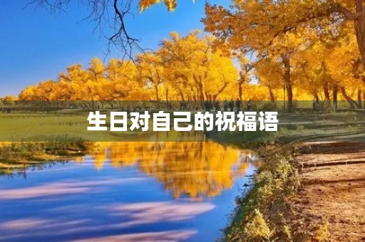 生日对自己的祝福语(生日祝福霸气)