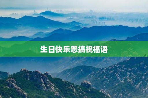 生日快乐恶搞祝福语,很流氓的生日祝福语