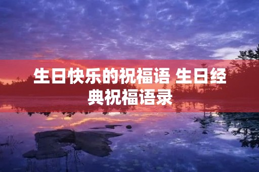 生日快乐的祝福语 生日经典祝福语录
