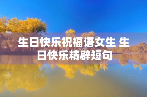 生日快乐祝福语女生 生日快乐精辟短句