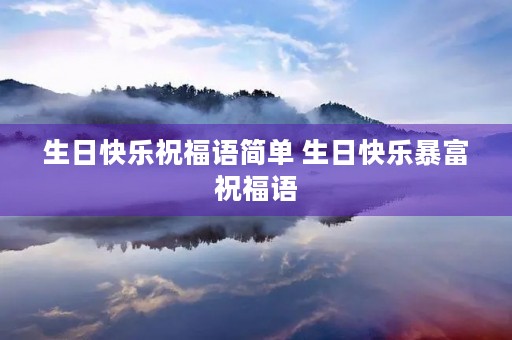 生日快乐祝福语简单 生日快乐暴富祝福语