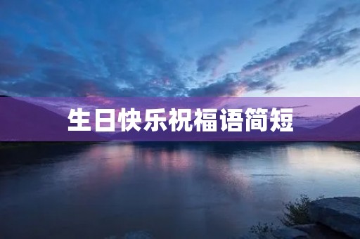 生日快乐祝福语简短(祝自己生日快乐的句子发朋友圈图片)
