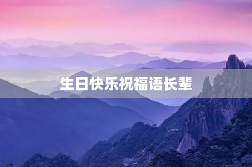 生日快乐祝福语长辈,老人生日祝福语8个字