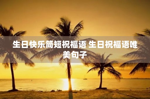 生日快乐简短祝福语 生日祝福语唯美句子