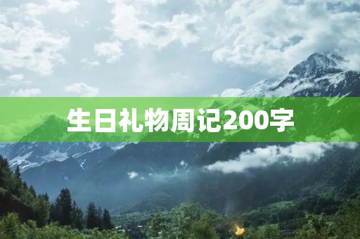 生日礼物周记200字
