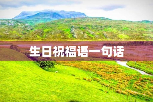 生日祝福语一句话，儿童生日文案短句干净