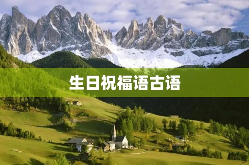 生日祝福语古语，祝生辰的古文句子
