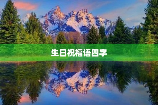 生日祝福语四字(高级又沙雕的生日祝福) 生日祝福语四字(高级又沙雕的生日祝福)