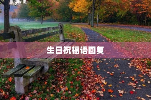 生日祝福语回复，生日回赠语怎么写