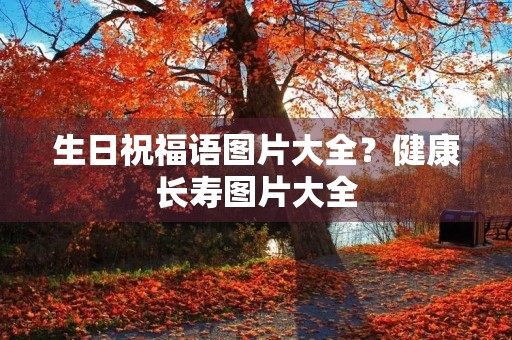 生日祝福语图片大全?健康长寿图片大全