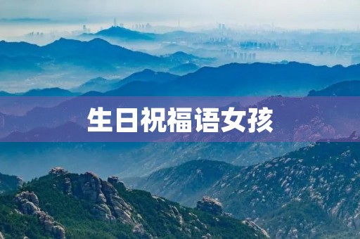 生日祝福语女孩(生日快乐四句押韵)
