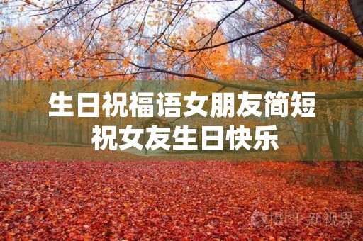 生日祝福语女朋友简短 祝女友生日快乐