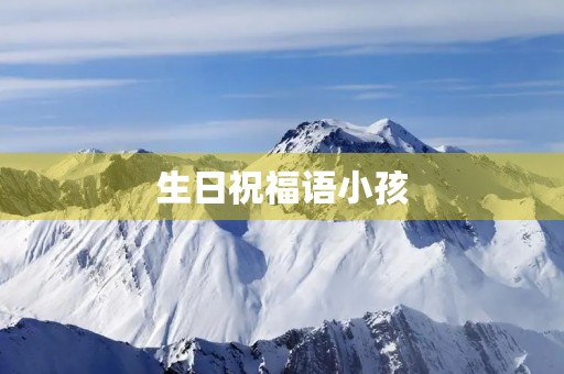 生日祝福语小孩(秋天出生的宝宝祝福语)