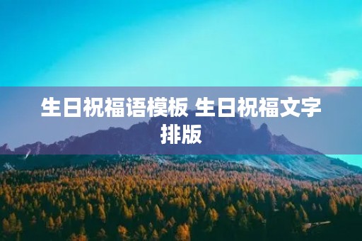 生日祝福语模板 生日祝福文字排版