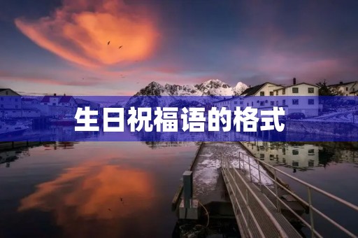 生日祝福语的格式(生日赠言八个字)