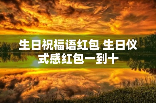 生日祝福语红包 生日仪式感红包一到十