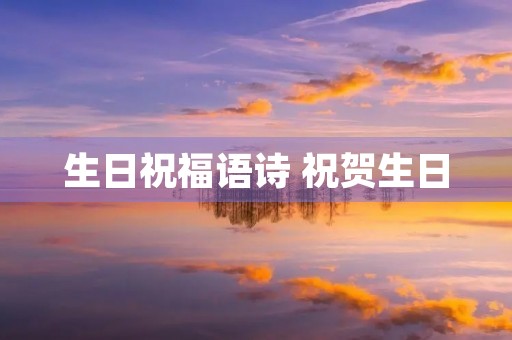 生日祝福语诗 祝贺生日