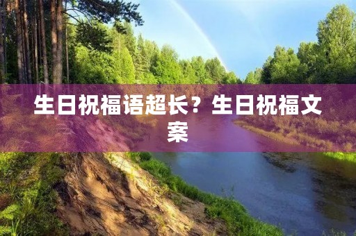 生日祝福语超长?生日祝福文案